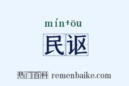 民讴是什么意思的图片